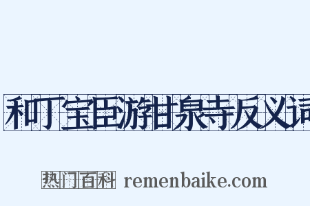 和丁宝臣游甘泉寺反义词是什么意思的图片